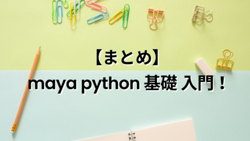 【まとめ】 maya python 基礎 入門！ | MAYAPY CLUB