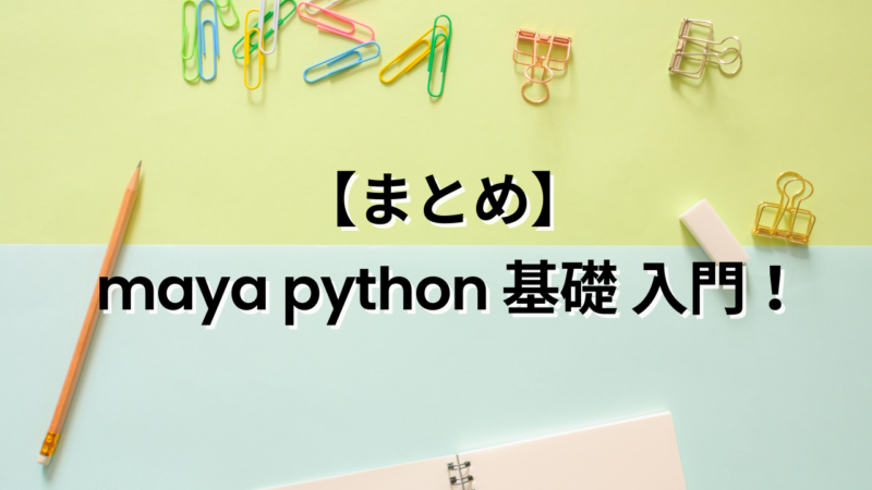 【まとめ】 maya python 基礎 入門! | MAYAPY CLUB