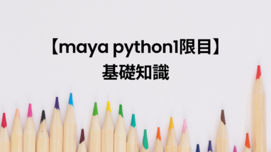【maya python1限目】基礎知識 | MAYAPY CLUB