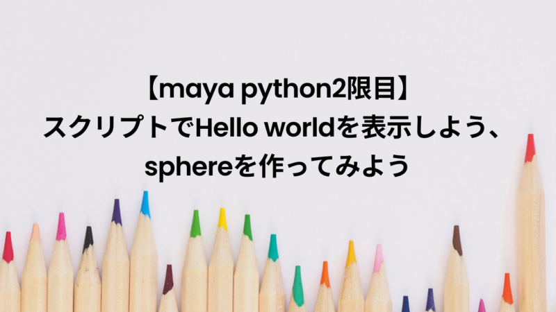 maya script の入れ方・使い方 カンタン解説! | MAYAPY CLUB