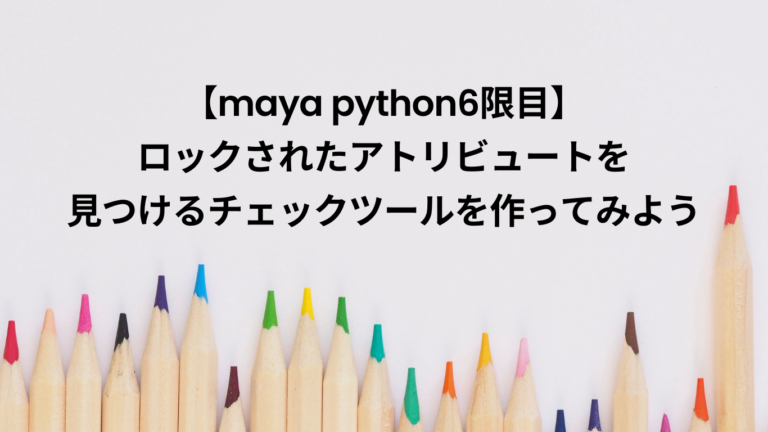 【まとめ】 maya python 基礎 入門！ | MAYAPY CLUB