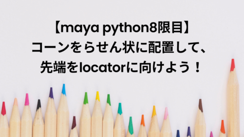 【まとめ】 maya python 基礎 入門！ | MAYAPY CLUB