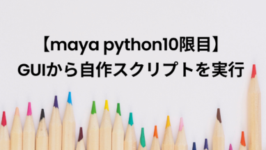 【maya python10限目】GUIから自作スクリプトを実行 | MAYAPY CLUB
