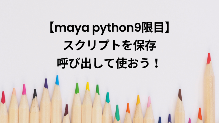 【maya python9限目】スクリプトを保存・呼び出して使おう！ | MAYAPY CLUB