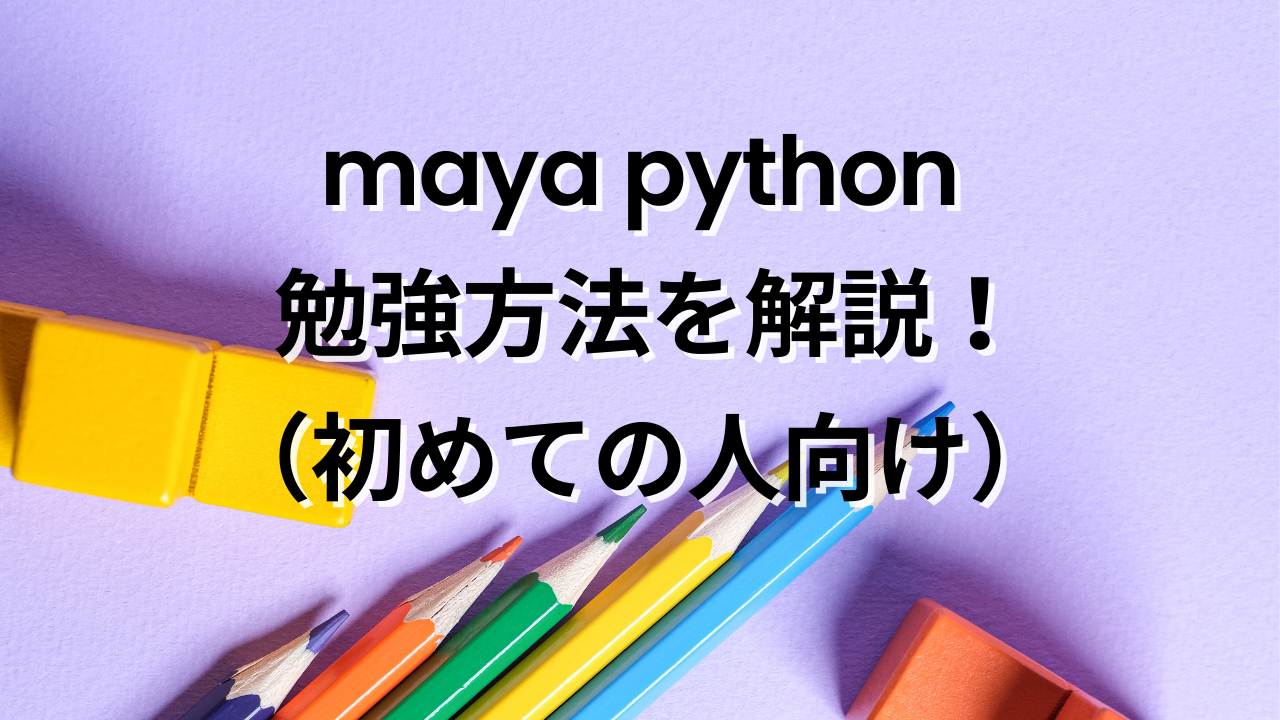 maya python 勉強方法を解説！（初めての人向け） | MAYAPY CLUB