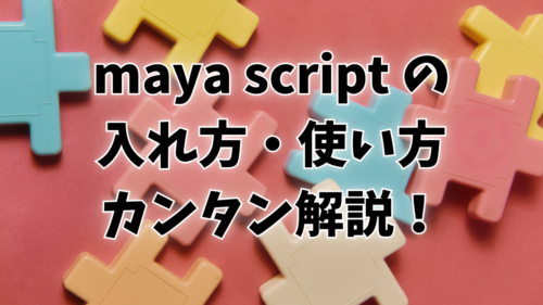maya script の入れ方・使い方 カンタン解説！ | MAYAPY CLUB