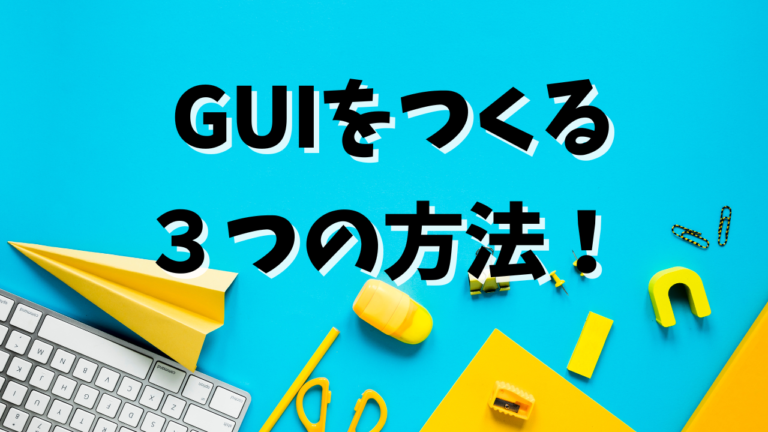 【チュートリアルまとめ】maya pythonでGUIを作る4つのステップ！ | MAYAPY CLUB