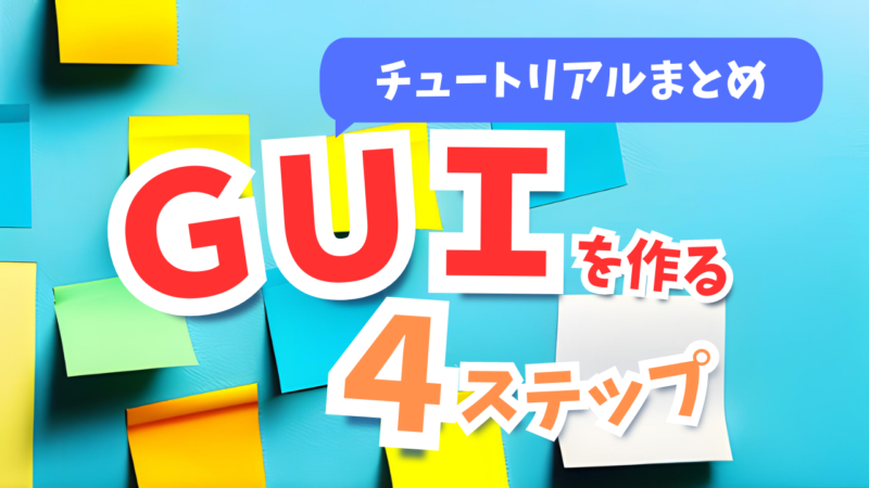 【チュートリアルまとめ】maya pythonでGUIを作る4つのステップ！ | MAYAPY CLUB