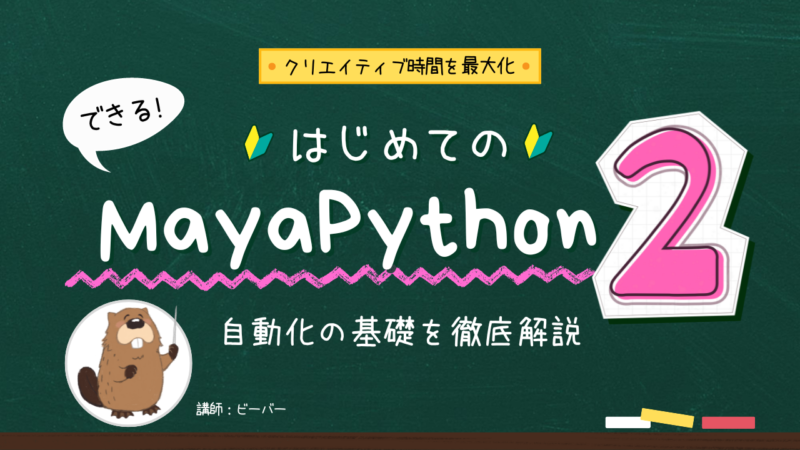 【まとめ】 maya python 基礎 入門! | MAYAPY CLUB
