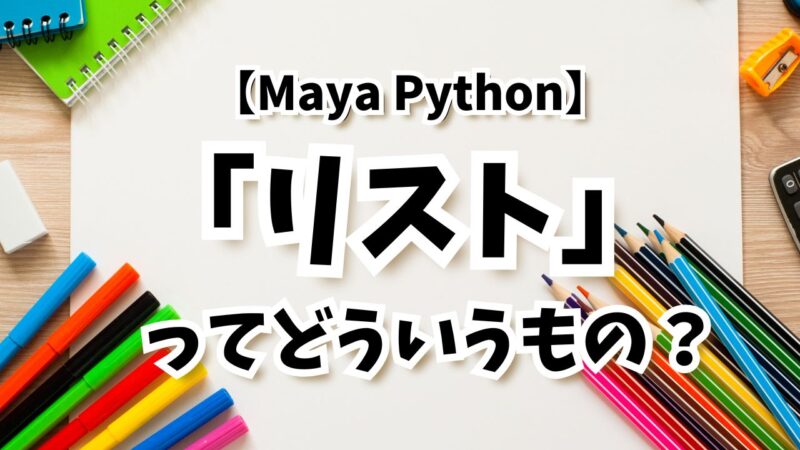 maya script の入れ方・使い方 カンタン解説！ | MAYAPY CLUB